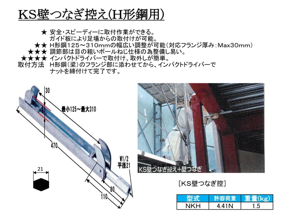 KS壁つなぎ控え