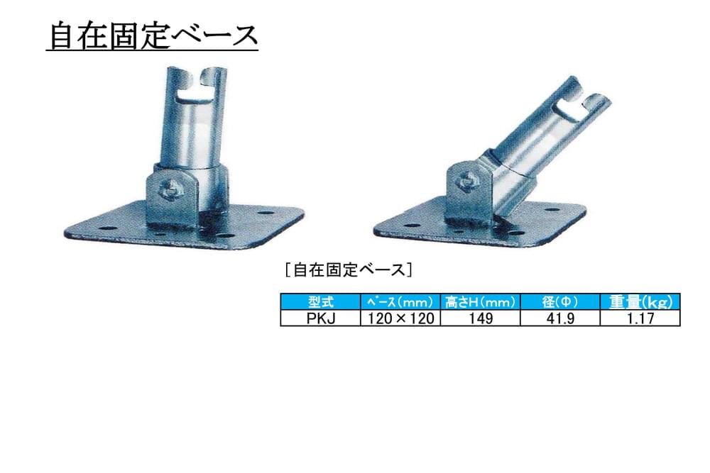 自在固定ベース