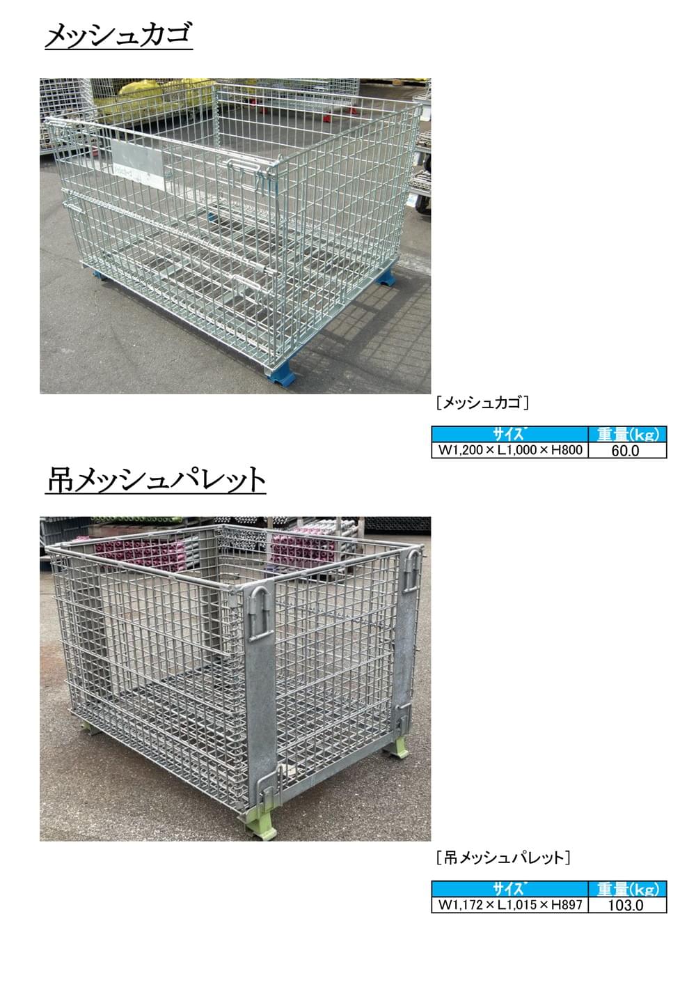 メッシュカゴ/パレット